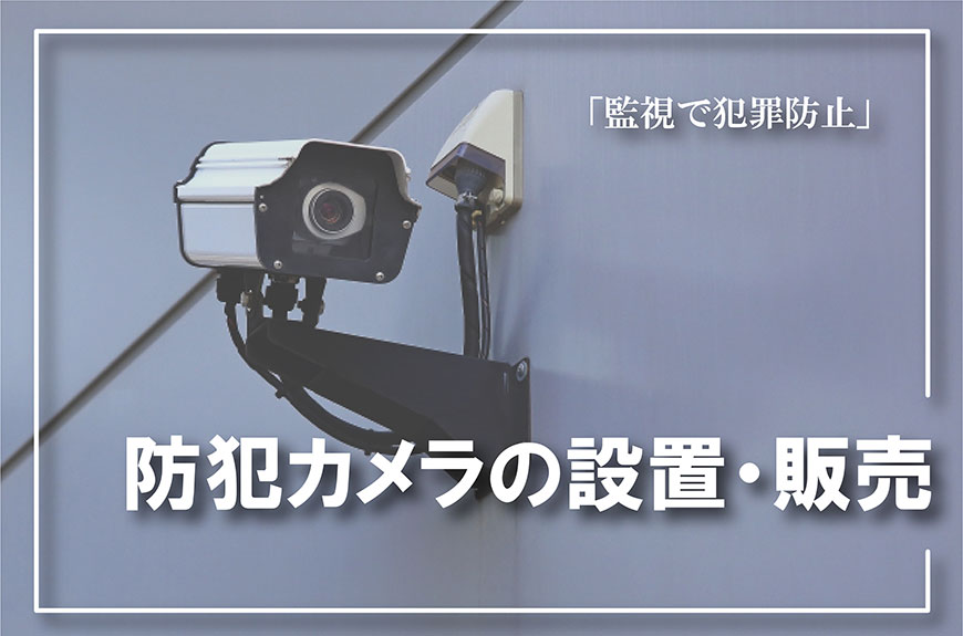 【防犯カメラの設置・販売　相談】防犯カメラの設置・販売をお考えなら総合探偵社スマイルエージェント浜松にお任せください。