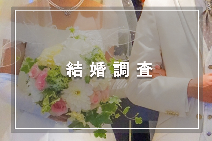 【浜松市　探偵】結婚調査｜浜松市内で結婚調査で探偵をお探しならスマイルエージェント浜松にお任せください。